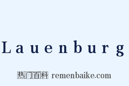 Lauenburg是什么意思的图片